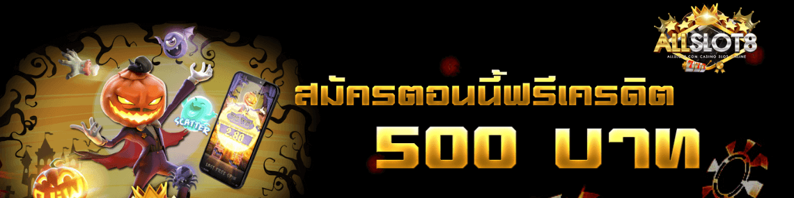 สมัครตอนนี้ฟรีเครดิต500