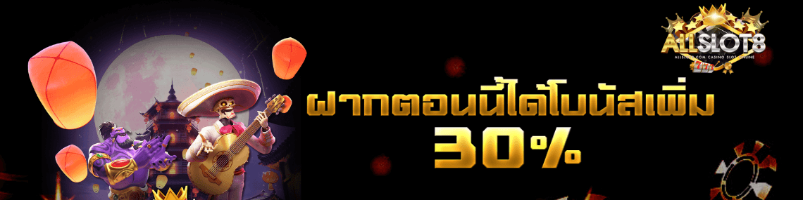 ฝากตอนนี้ได้โบนัส30%